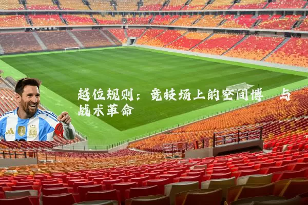 越位规则:竞技场上的空间博弈与战术革命