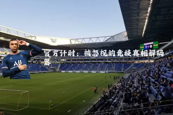 官方计时:被忽视的竞技真相解码器