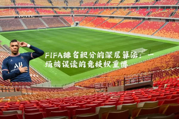 FIFA排名积分的深层算法：一场被误读的竞技权重博弈