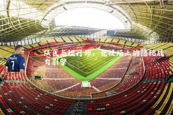 队医与理疗师：竞技场上的隐秘战力引擎