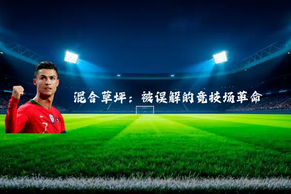 混合草坪:被误解的竞技场革命