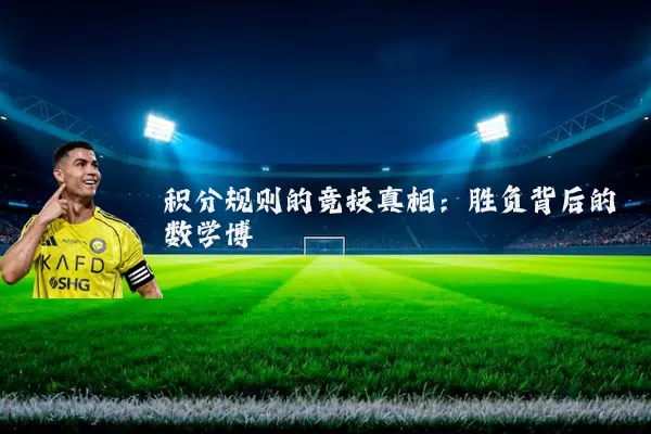 积分规则的竞技真相：胜负背后的数学博弈