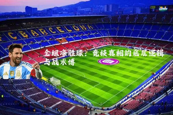 全组净胜球：竞技真相的底层逻辑与战术博弈