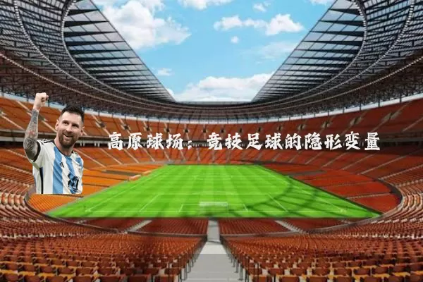 高原球场：竞技足球的隐形变量