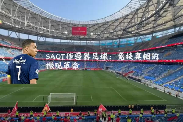SAOT传感器足球：竞技真相的微观革命