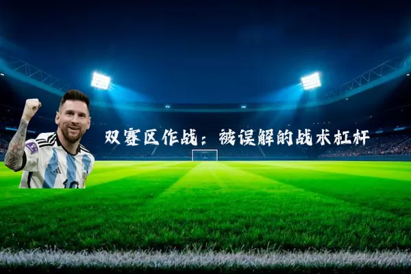 双赛区作战：被误解的战术杠杆