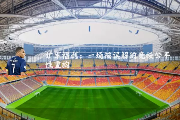 扩军福利：一场被误解的竞技公平性重构