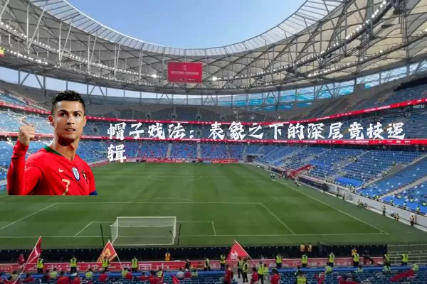 帽子戏法：表象之下的深层竞技逻辑